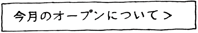 今月のオープンについて＞